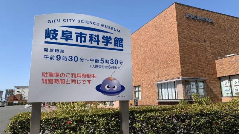 岐阜市科学館