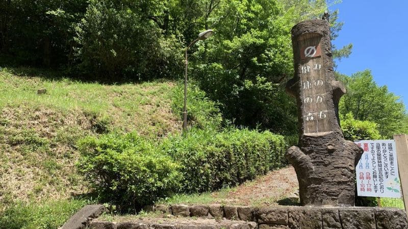 みのかも健康の森公園