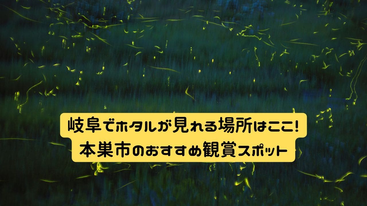ホタル