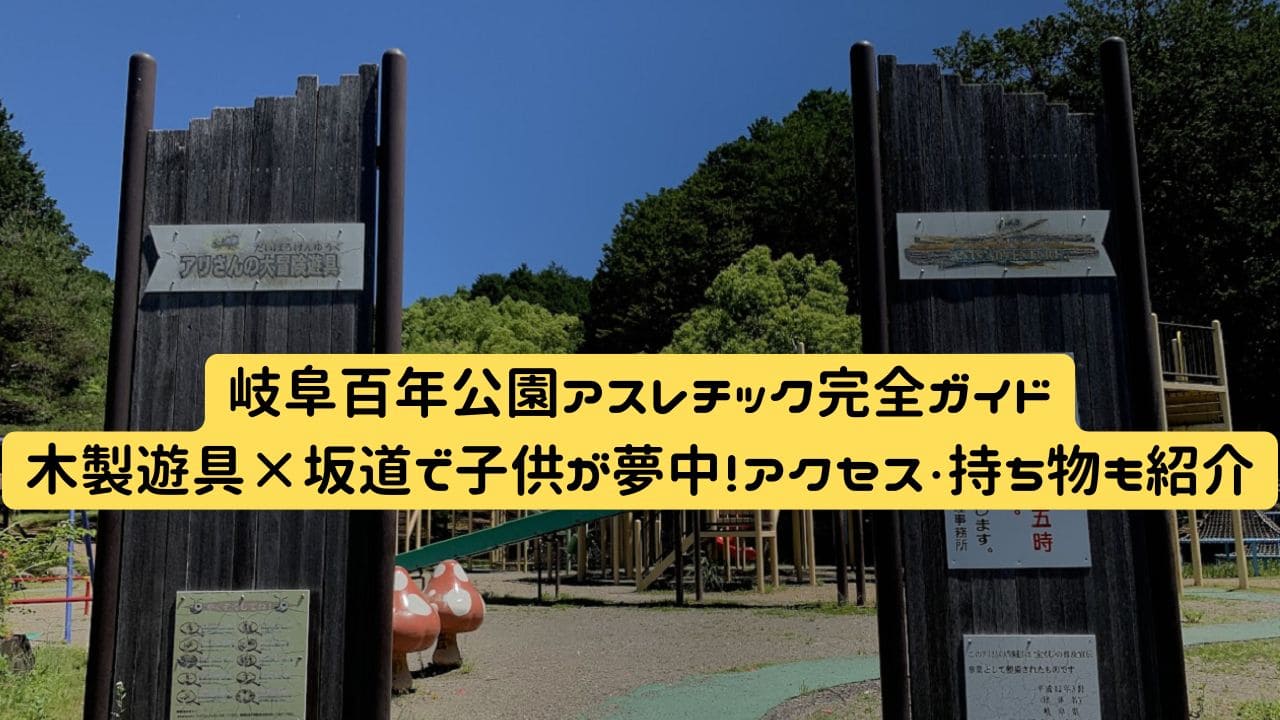 岐阜百年公園アスレチック・アリビの木広場入口の木製看板と遊具エリア
