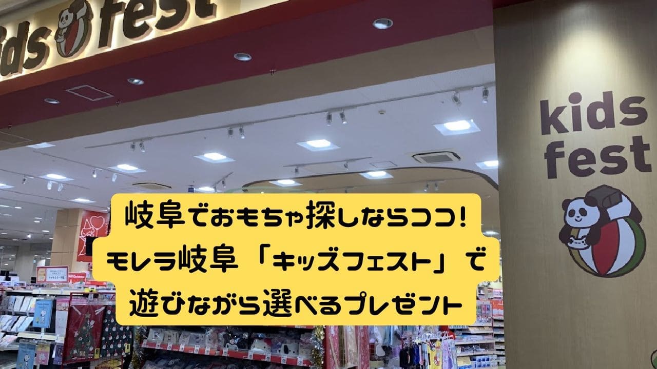 モレラ岐阜にあるおもちゃ屋キッズフェストの店舗前の風景