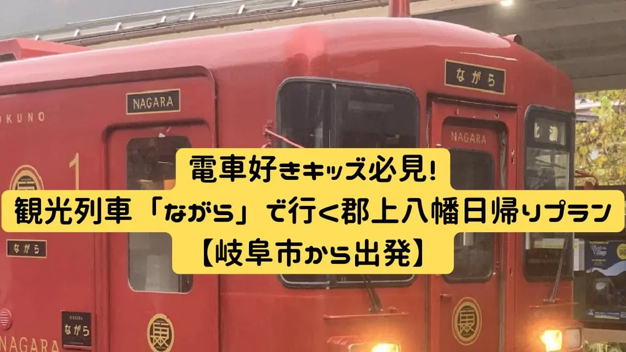 長良川鉄道の観光列車「ながら」｜赤い特別車両で郡上八幡へ向かう出発シーン