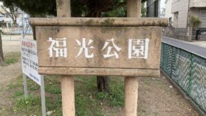 岐阜市　バスケットゴールのある公園福光公園。住宅街の小さな公園
