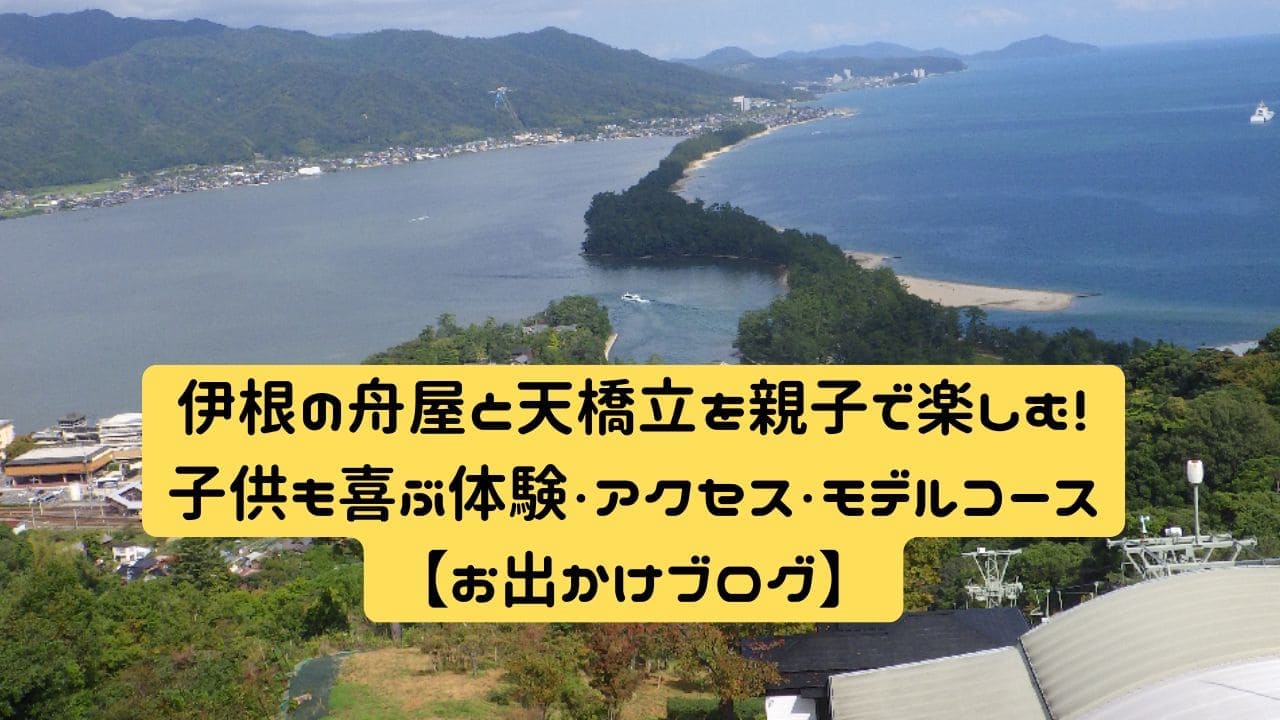 天橋立の穏やかな海を親子で眺める様子