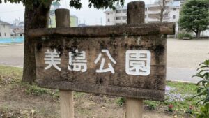 岐阜市　バスケットゴールのある公園美島公園。個人から寄贈されたミニバスが設置されたばかり