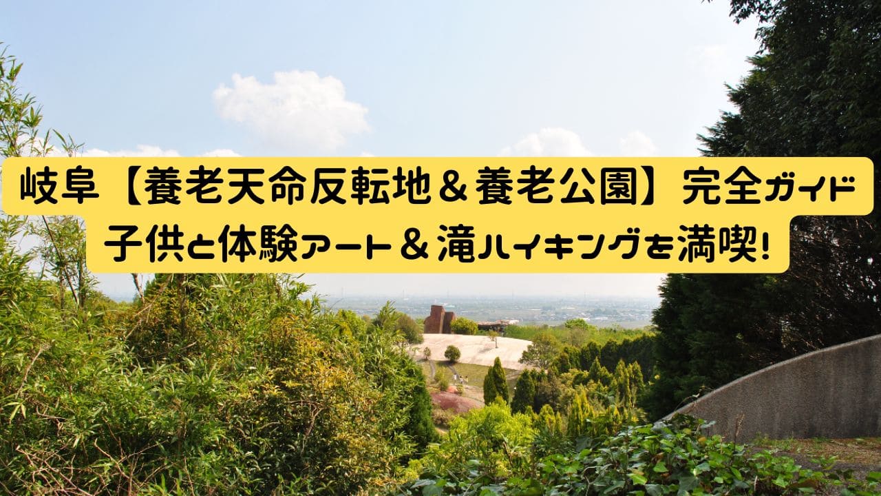 養老天命反転地と養老公園の展望エリア｜体験型アートと自然を満喫できる家族向けスポット