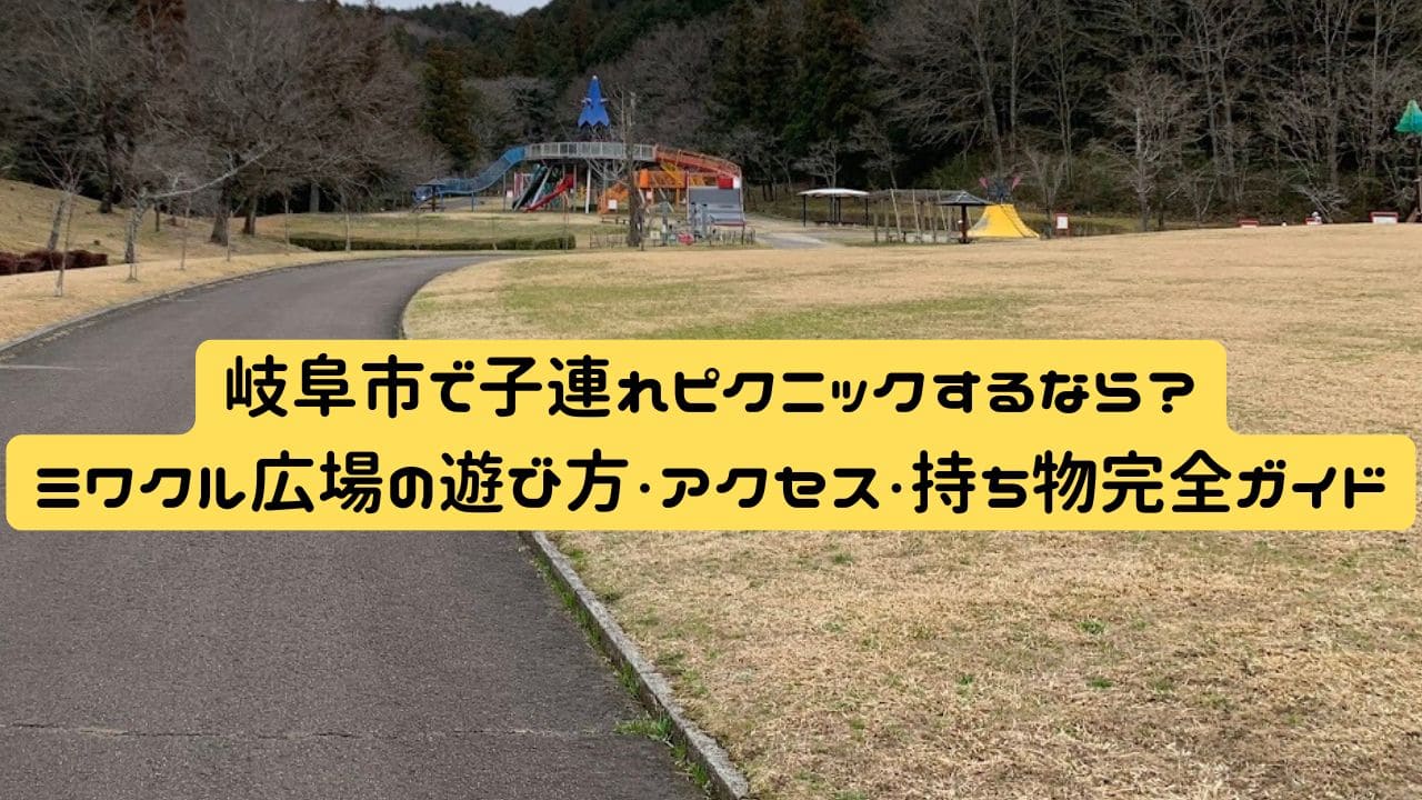 岐阜市ファミリーパーク・ミワクル広場｜広々芝生と大型遊具が魅力のピクニックスポット