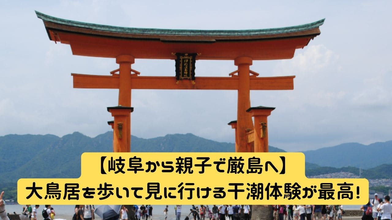 干潮時に近づける厳島神社の大鳥居
