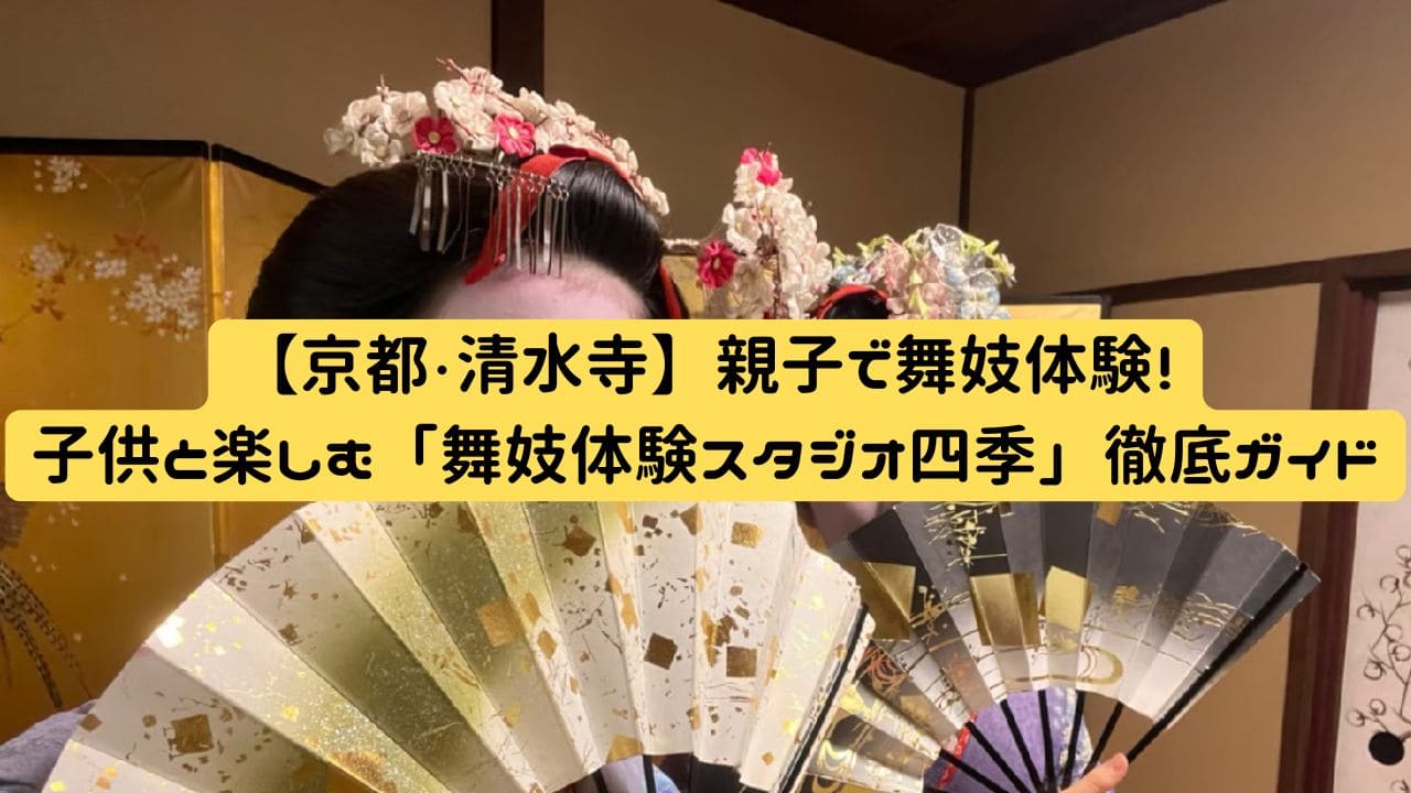 京都・舞妓体験スタジオ四季で舞妓姿に変身した娘と金屏風の背景（清水寺近く、親子体験）