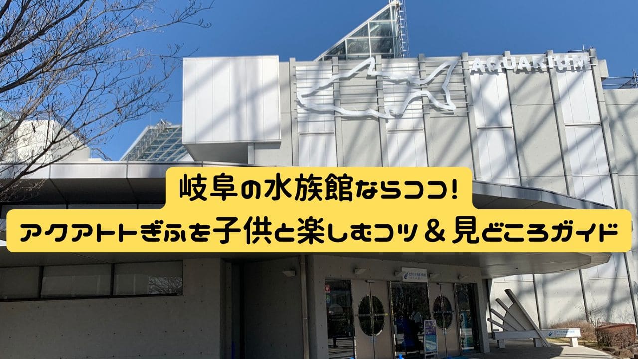 アクアトトぎふの全景。子供連れに人気の淡水魚水族館