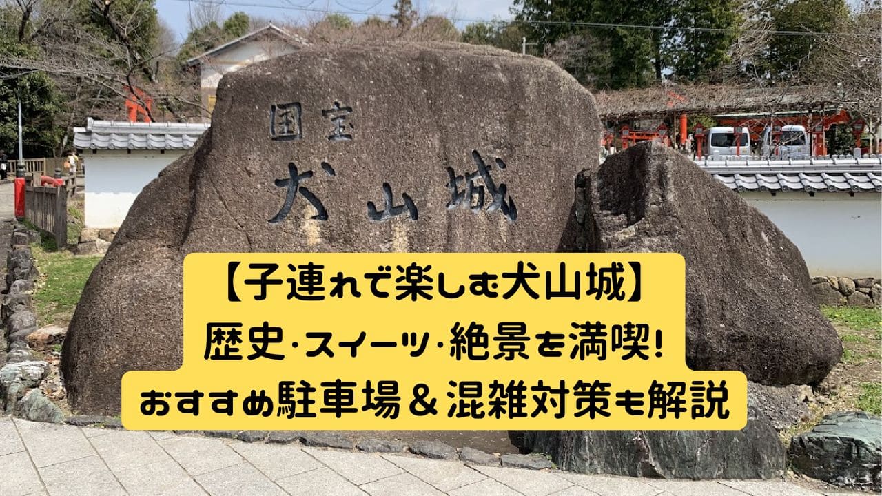 犬山城入口にある国宝指定の石碑と周囲のお堀の風景｜子連れ観光に人気のスポット