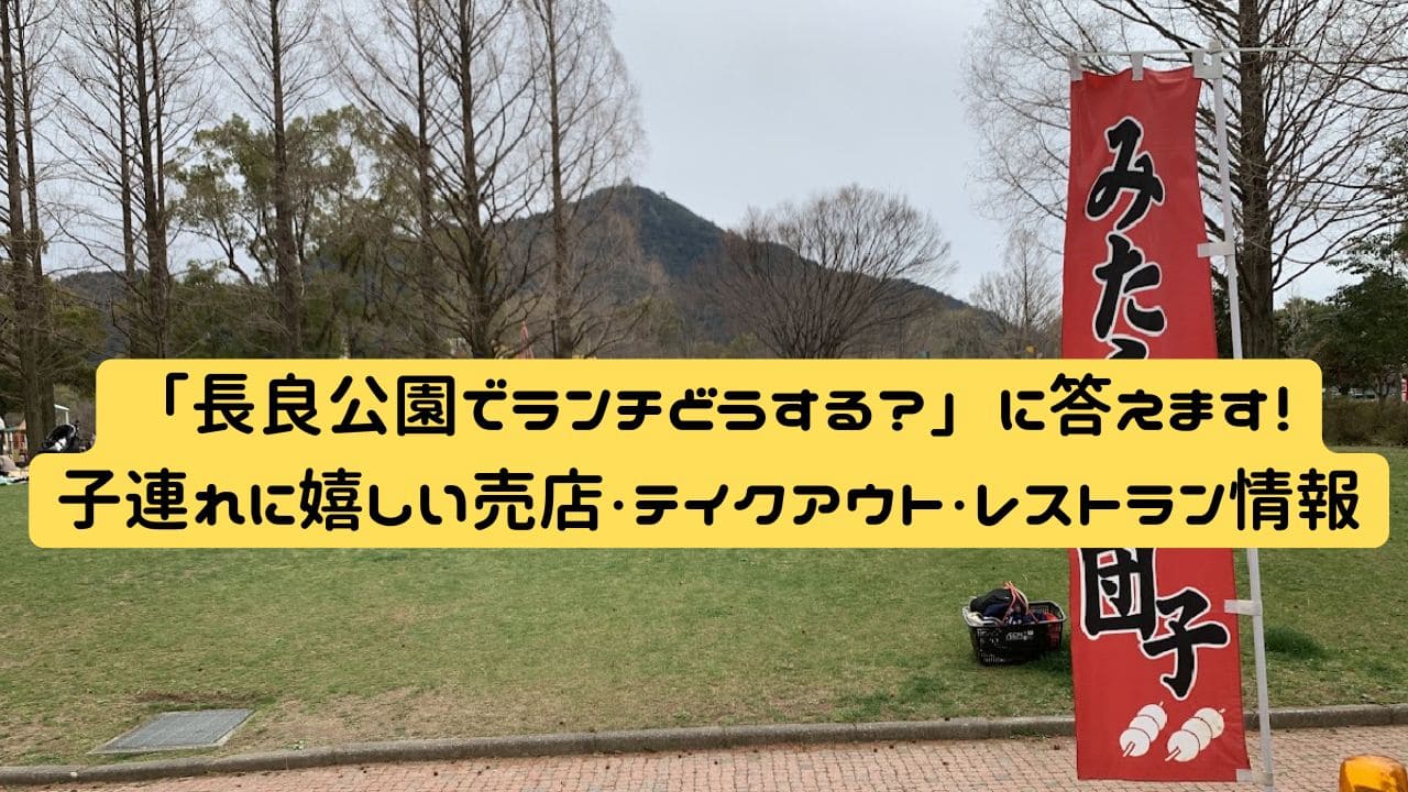 長良公園　お子さんとランチがとれる周辺情報