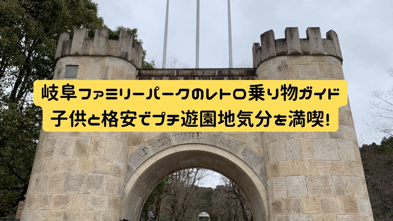 岐阜ファミリーパークこどもゾーン入口のシンボル塔｜レトロな雰囲気が魅力のフォトスポット