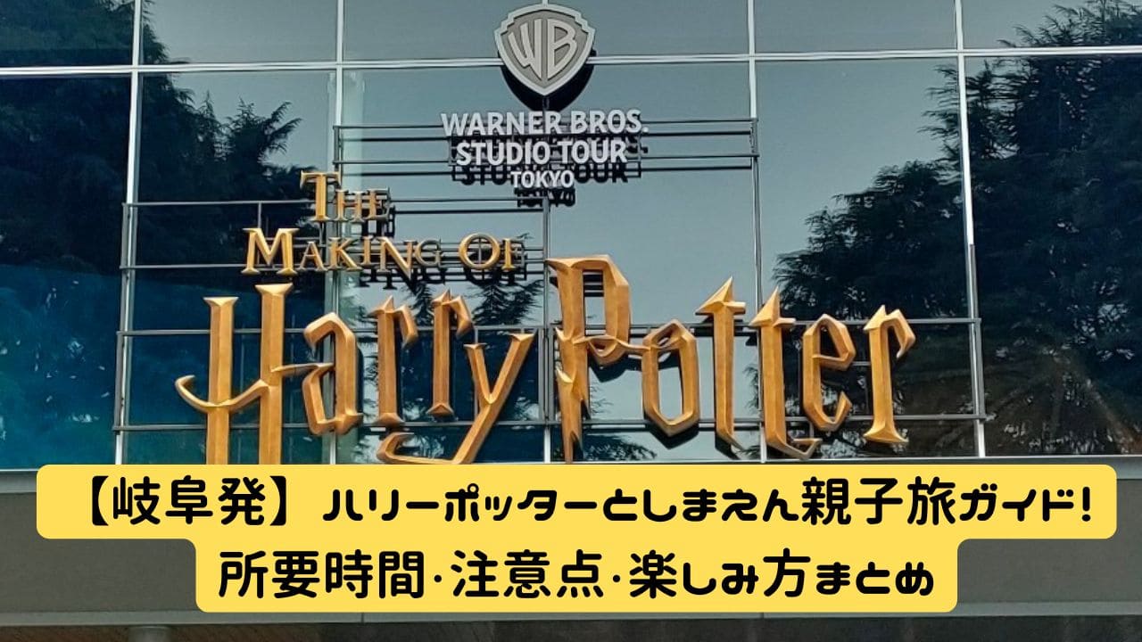 ハリーポッターとしまえん（スタジオツアー東京）で記念撮影する親子の様子
