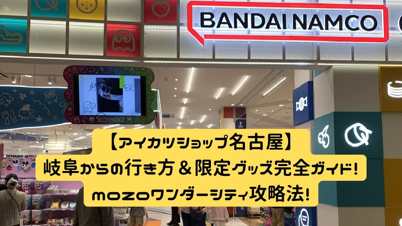 mozoワンダーシティ4階のBANDAI NAMCO Cross Store入口とアイカツショップ名古屋の看板
