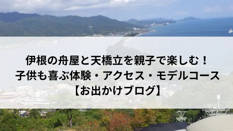 天橋立の穏やかな海を親子で眺める様子