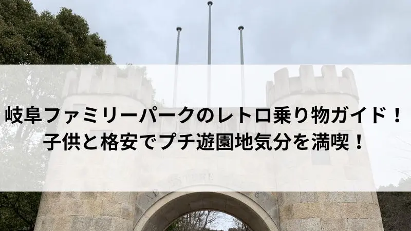 岐阜ファミリーパークこどもゾーン入口のシンボル塔｜レトロな雰囲気が魅力のフォトスポット