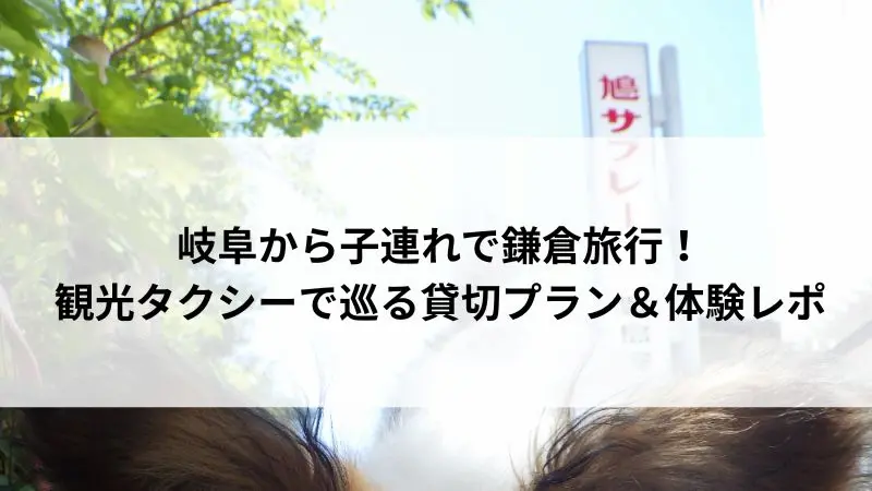 岐阜から子連れで訪れた鎌倉。観光タクシーで巡った旅の思い出を象徴する風景