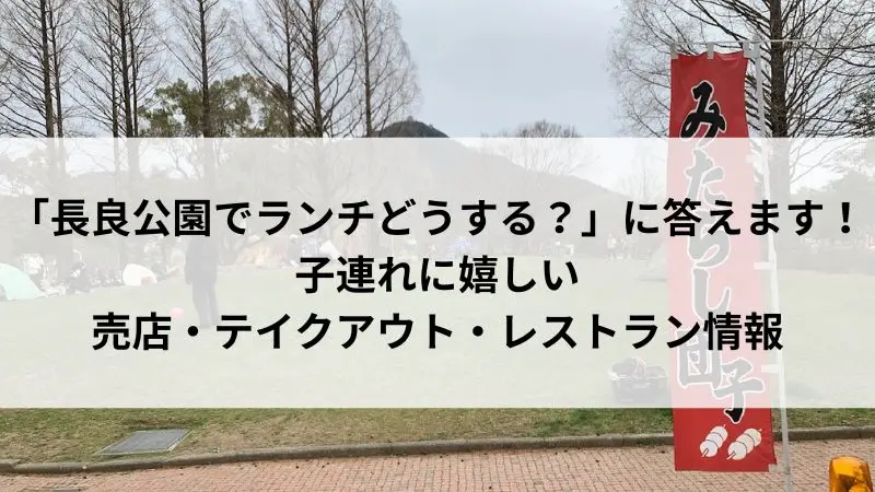 長良公園　お子さんとランチがとれる周辺情報