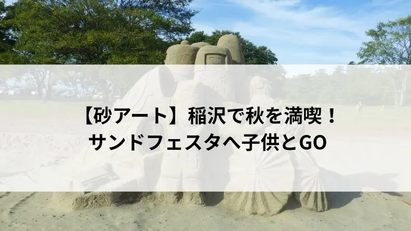 祖父江砂丘で開催された稲沢サンドフェスタの砂アート作品と自然風景