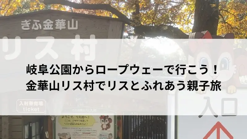 金華山リス村の入口看板とキャラクター案内板。親子でのふれあい体験が楽しめる岐阜市の人気スポット