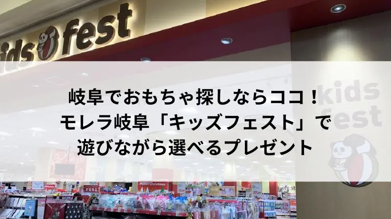 モレラ岐阜にあるおもちゃ屋キッズフェストの店舗前の風景
