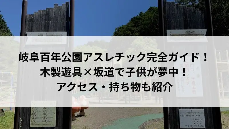 岐阜百年公園アスレチック・アリビの木広場入口の木製看板と遊具エリア