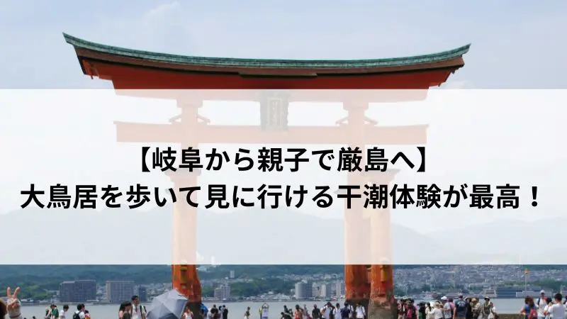 干潮時に近づける厳島神社の大鳥居