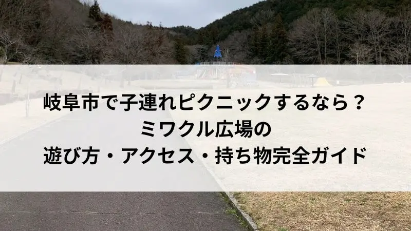 岐阜市ファミリーパーク・ミワクル広場｜広々芝生と大型遊具が魅力のピクニックスポット