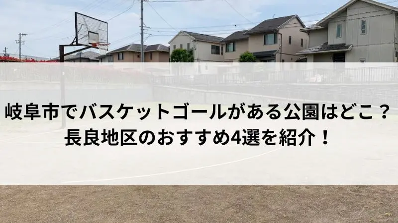 岐阜市長良地区・新田中央公園のバスケットゴールとコートの風景