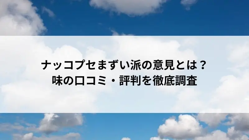 ナッコプセ