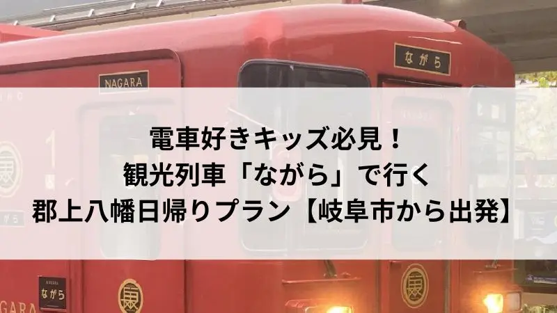 長良川鉄道の観光列車「ながら」｜赤い特別車両で郡上八幡へ向かう出発シーン