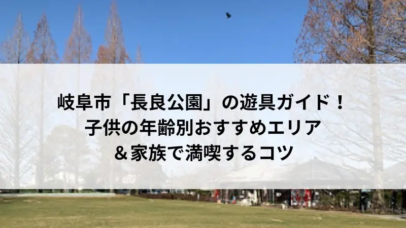 岐阜市「長良公園」の遊具ガイド｜子供の年齢別おすすめエリアと家族で満喫するコツを紹介するアイキャッチ画像