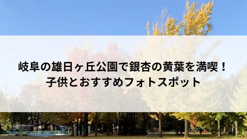 雄日ヶ丘公園