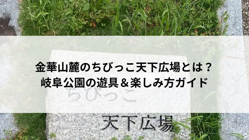 ちびっこ天下広場
