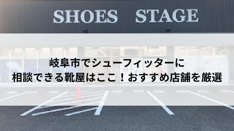シューフィッター