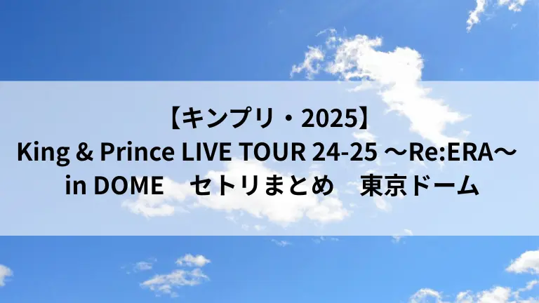 キンプリ2025