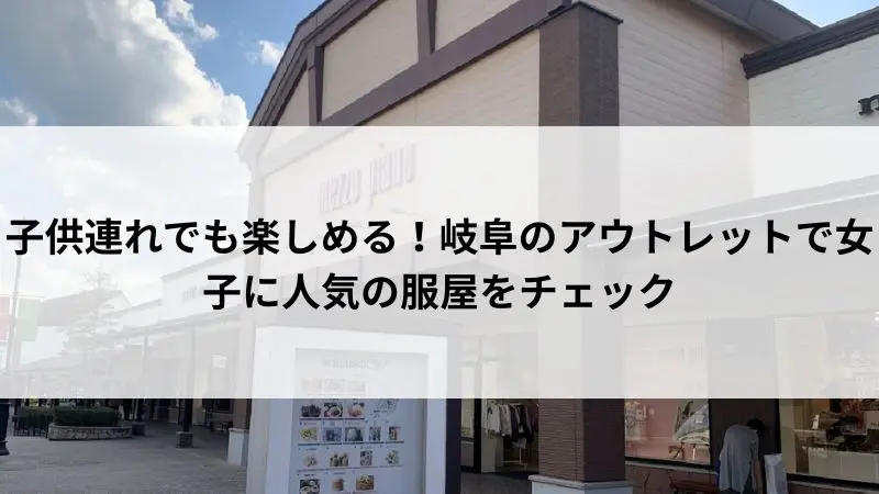 土岐アウトレット