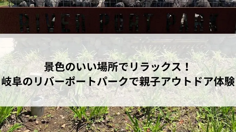リバーポートパーク