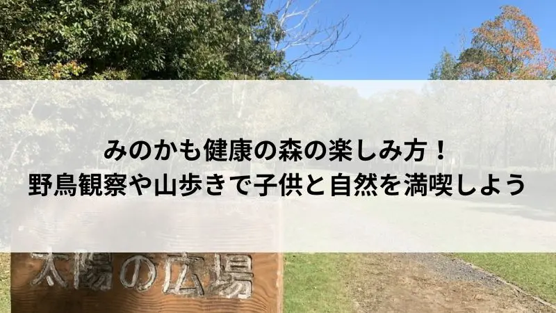 みのかも健康の森