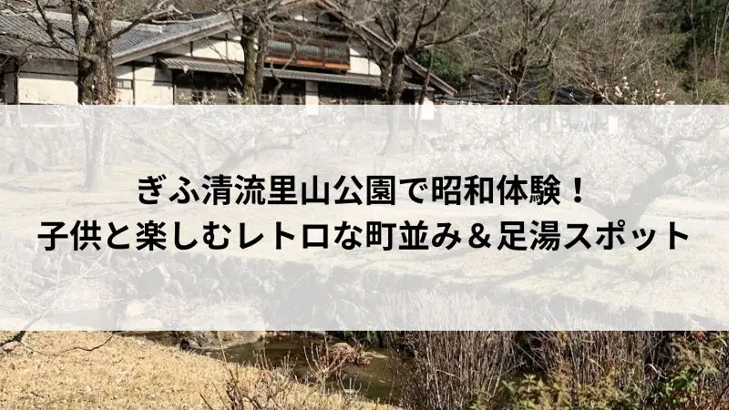 ぎふ清流里山公園