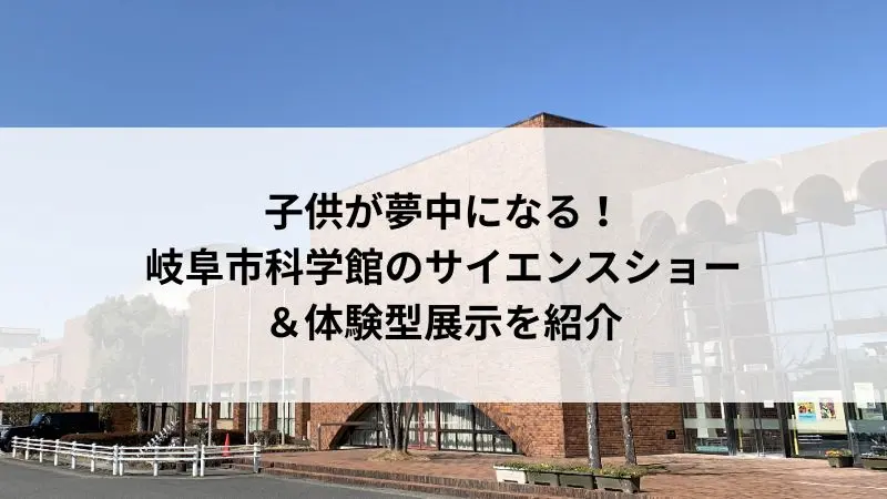 岐阜市科学館
