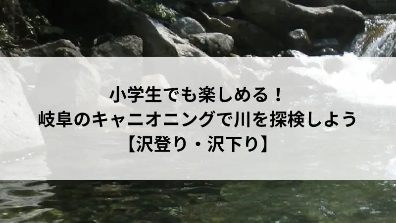 キャニオニング
