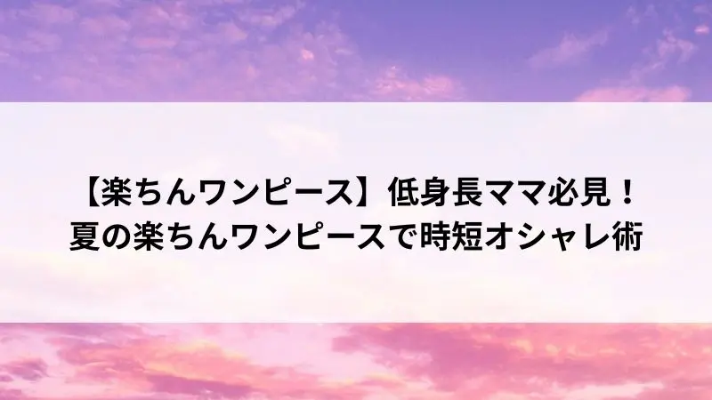 低身長ママ必見の楽ちんワンピース