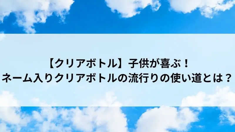 クリアボトル