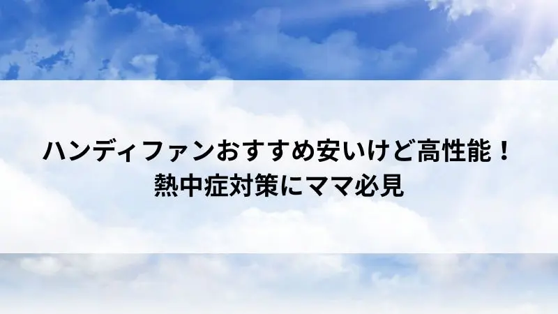 ハンディファン