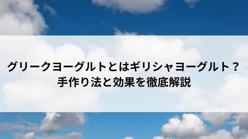 グリークヨーグルト