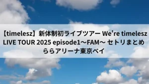 タイムレス