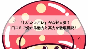 しいたけ占い