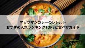 マッサンカレー